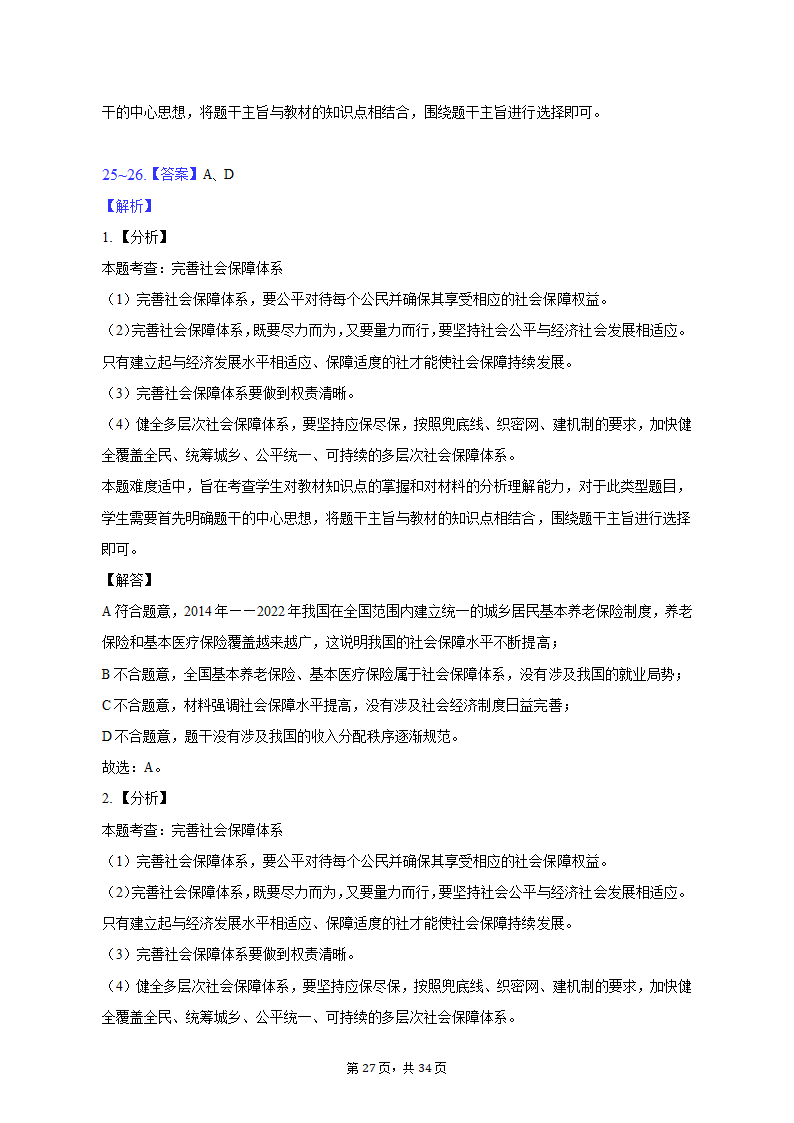 2022-2023学年北京市昌平区高一（上）期末政治试卷（含解析）.doc第27页