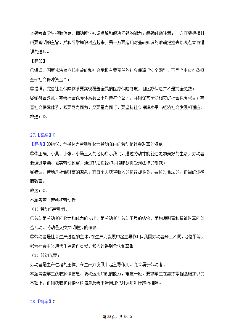 2022-2023学年北京市昌平区高一（上）期末政治试卷（含解析）.doc第28页