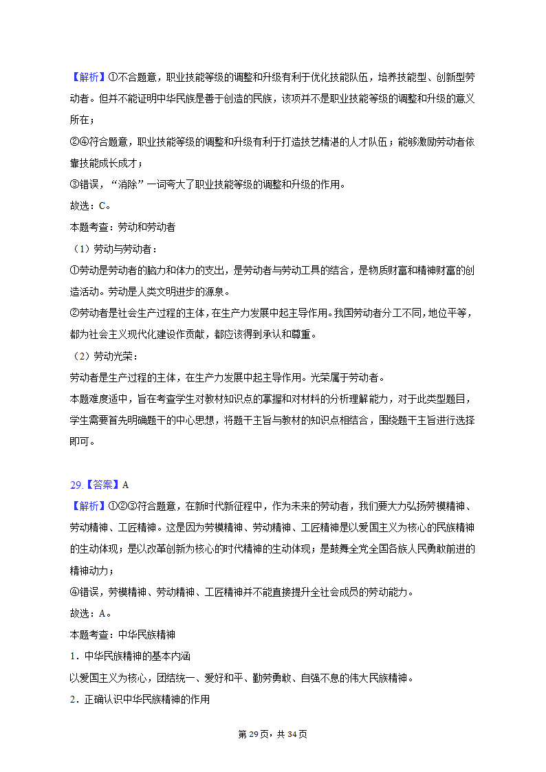 2022-2023学年北京市昌平区高一（上）期末政治试卷（含解析）.doc第29页