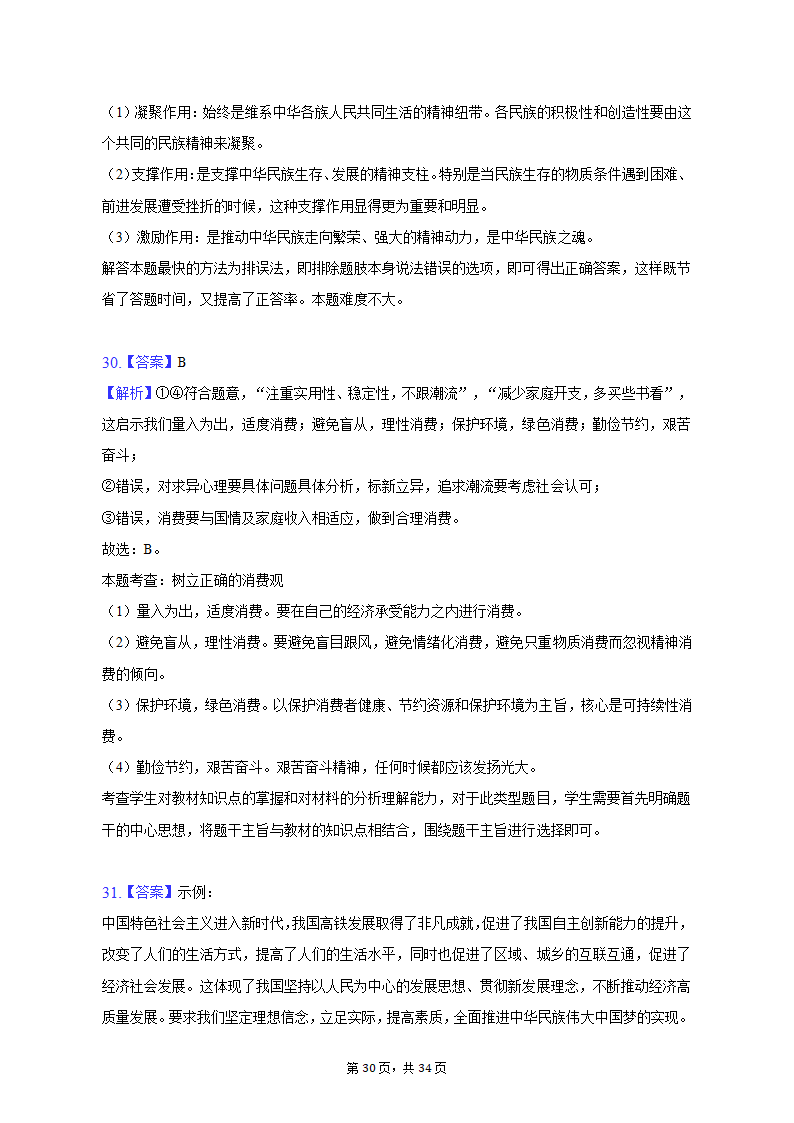 2022-2023学年北京市昌平区高一（上）期末政治试卷（含解析）.doc第30页