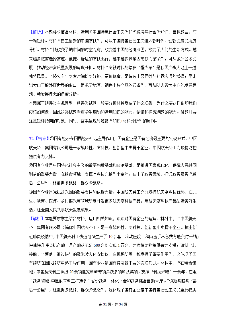 2022-2023学年北京市昌平区高一（上）期末政治试卷（含解析）.doc第31页