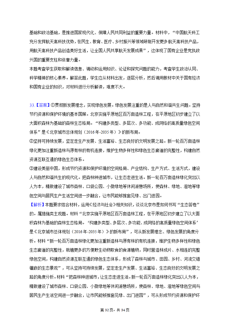 2022-2023学年北京市昌平区高一（上）期末政治试卷（含解析）.doc第32页