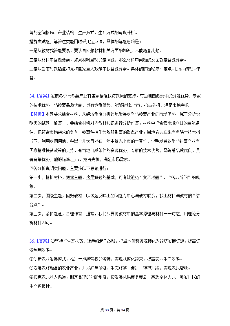 2022-2023学年北京市昌平区高一（上）期末政治试卷（含解析）.doc第33页