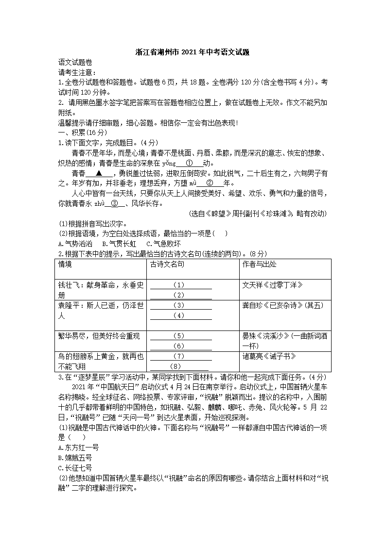 2021年浙江省湖州市中考语文试题（word解析版）.doc第1页