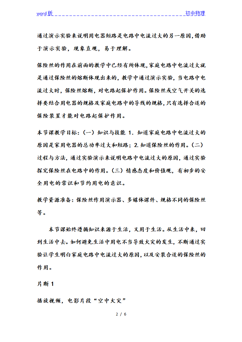 人教版九年级物理说课教案：19.2家庭电路中电流过大的原因.doc第2页