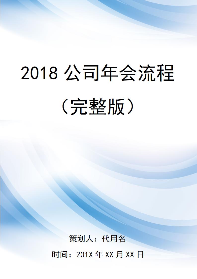 【年会策划】2018公司年会流程（完整版）.docx