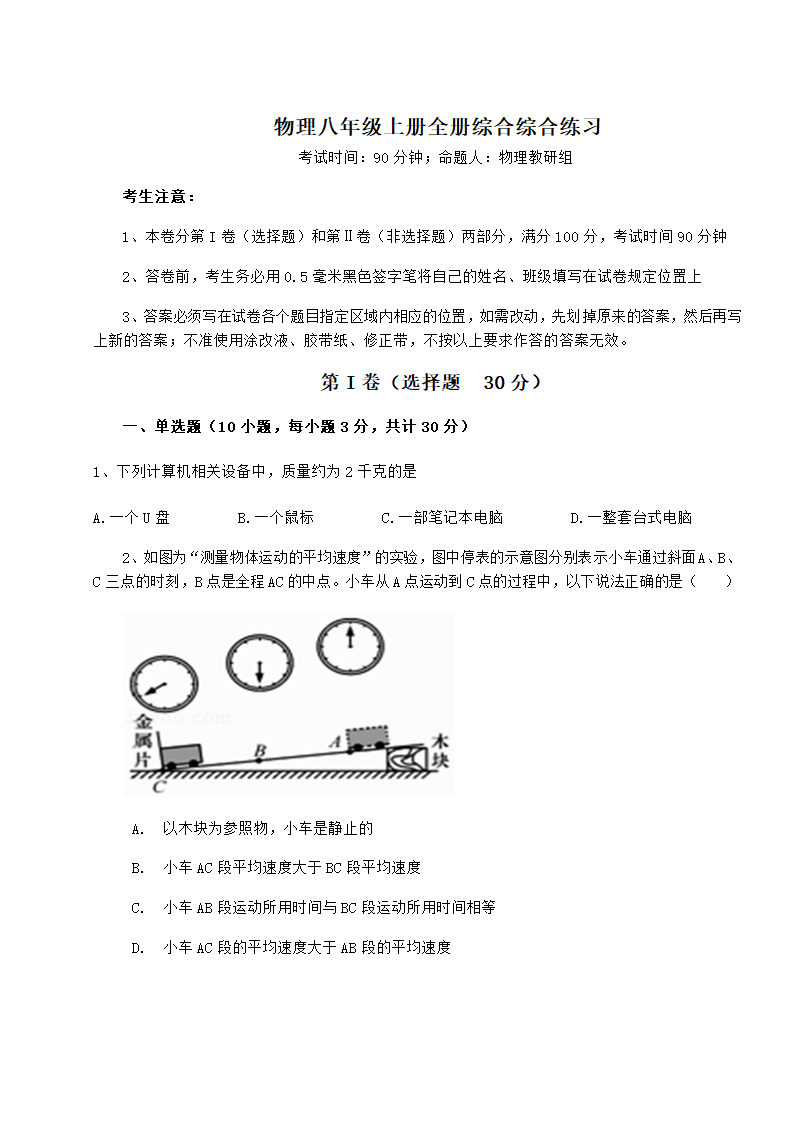 精品试题人教版物理八年级上册全册综合综合练习试卷（含答案）.doc