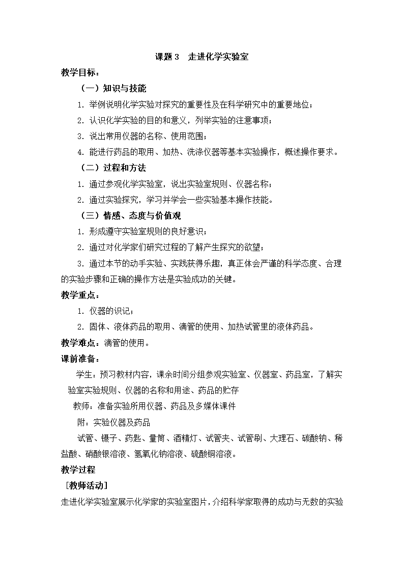 《1.3 走进化学实验室》教学设计01.docx