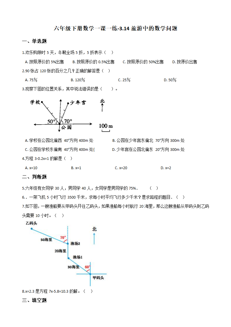 浙教版六年级下册数学一课一练-3.14旅游中的数学问题（含答案）.doc