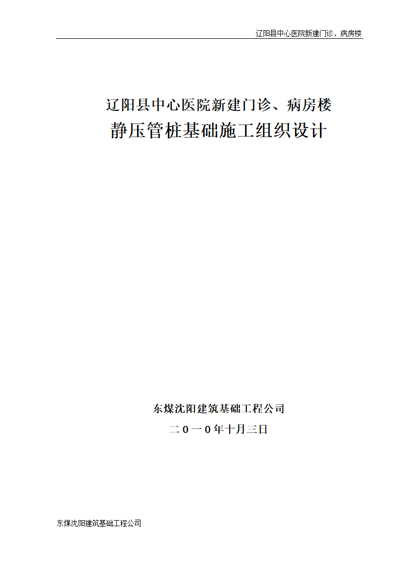 某医院新建门诊、病房楼静压管桩基础施工组织设计.doc