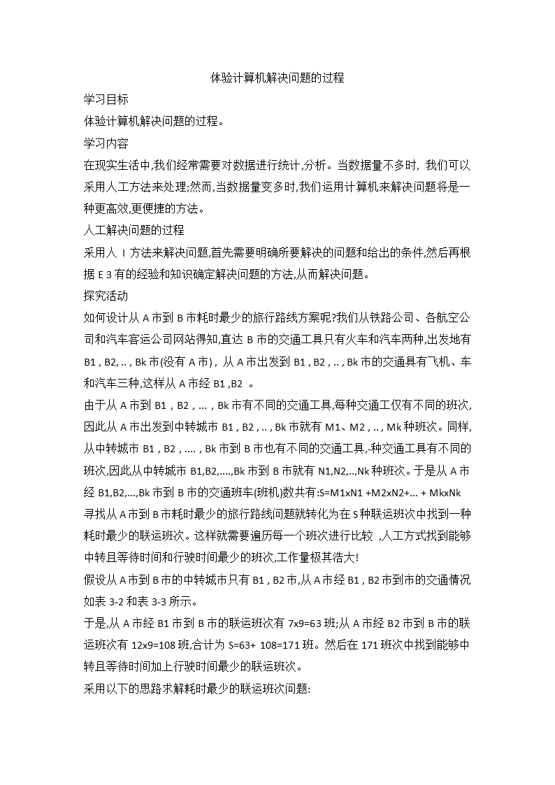 3.1 体验计算机解决问题的过程 学案.doc