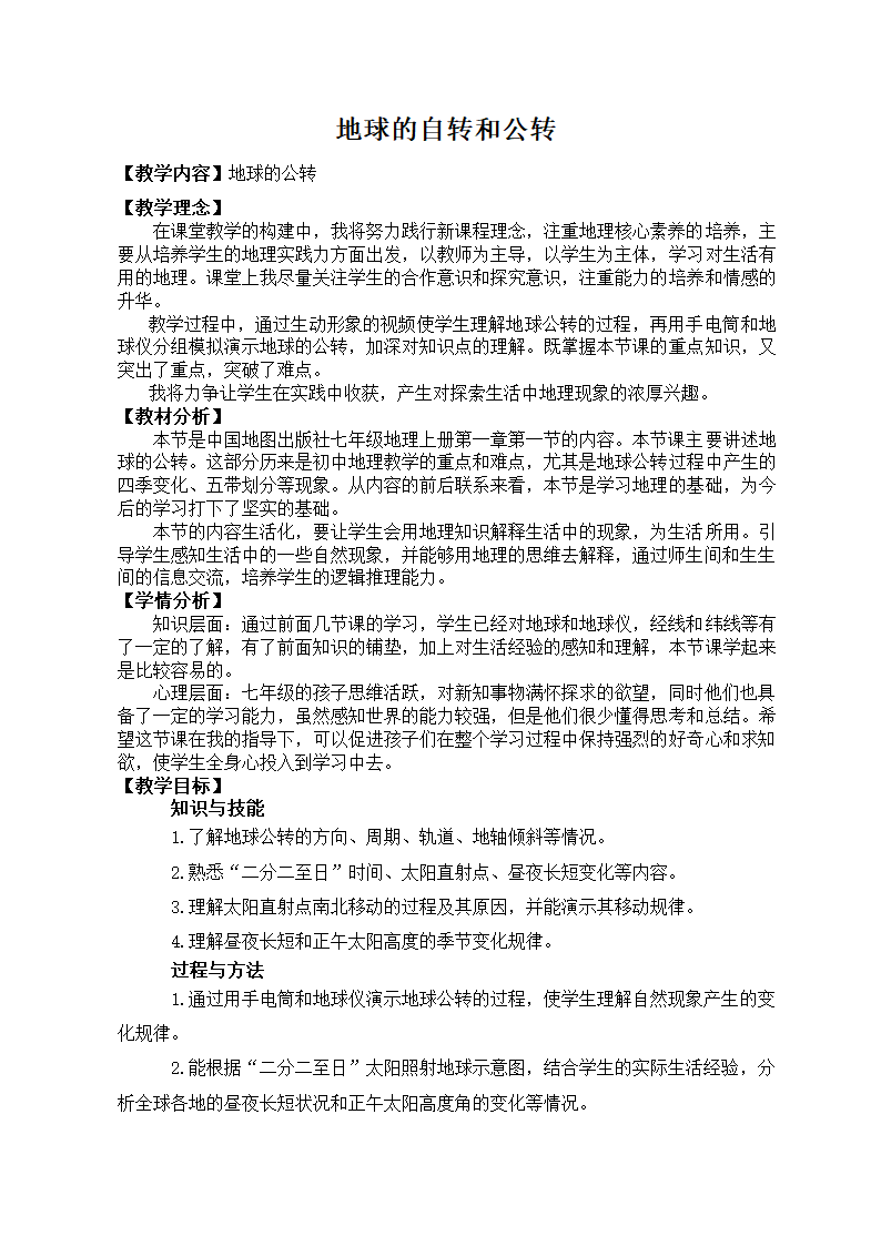 中图版（北京）七年级地理上册1.1.4地球的自转和公转  教案（表格式）.doc