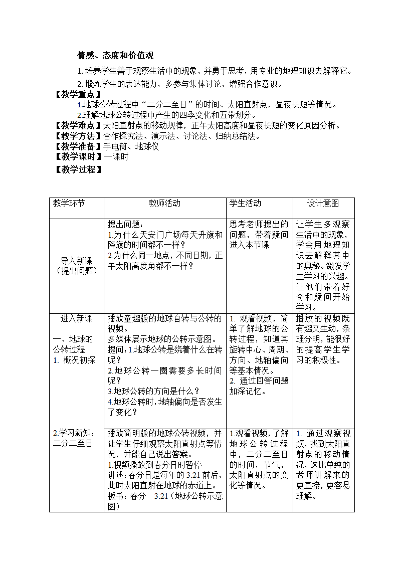 中图版（北京）七年级地理上册1.1.4地球的自转和公转  教案（表格式）.doc第2页