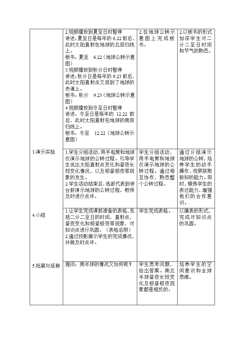 中图版（北京）七年级地理上册1.1.4地球的自转和公转  教案（表格式）.doc第3页