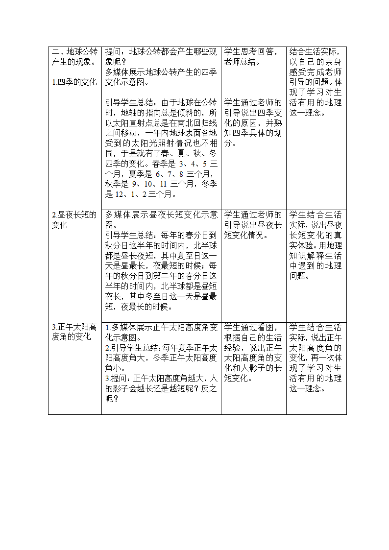 中图版（北京）七年级地理上册1.1.4地球的自转和公转  教案（表格式）.doc第4页