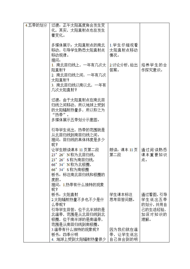 中图版（北京）七年级地理上册1.1.4地球的自转和公转  教案（表格式）.doc第5页