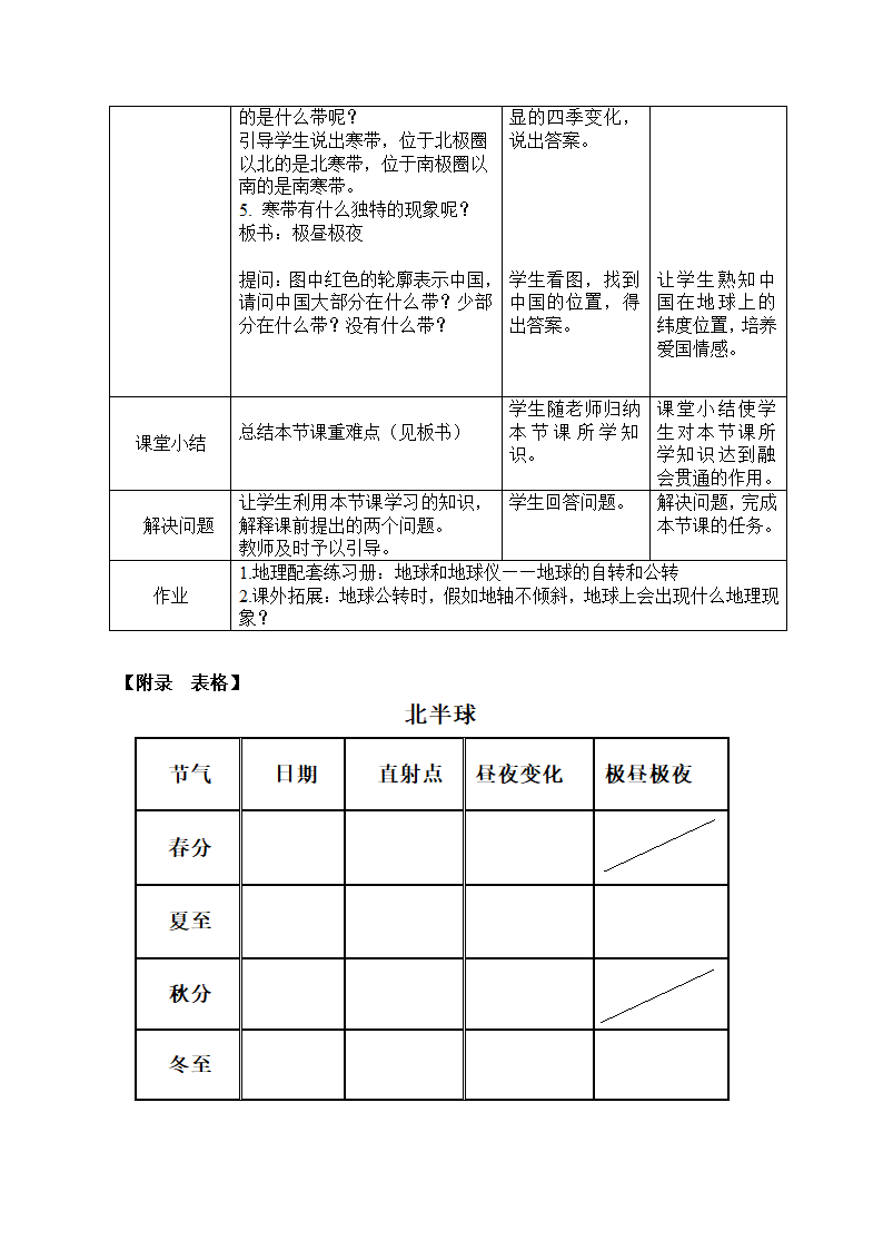 中图版（北京）七年级地理上册1.1.4地球的自转和公转  教案（表格式）.doc第6页