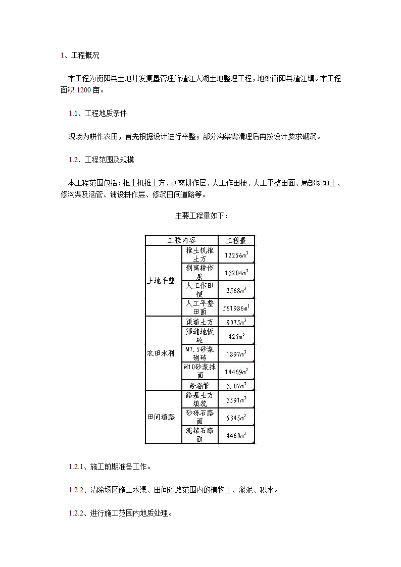 阳县土地开发复垦管理所渣江大湖土地整理施工方案.doc