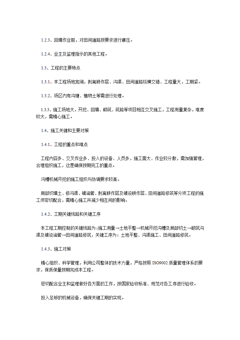 阳县土地开发复垦管理所渣江大湖土地整理施工方案.doc第2页