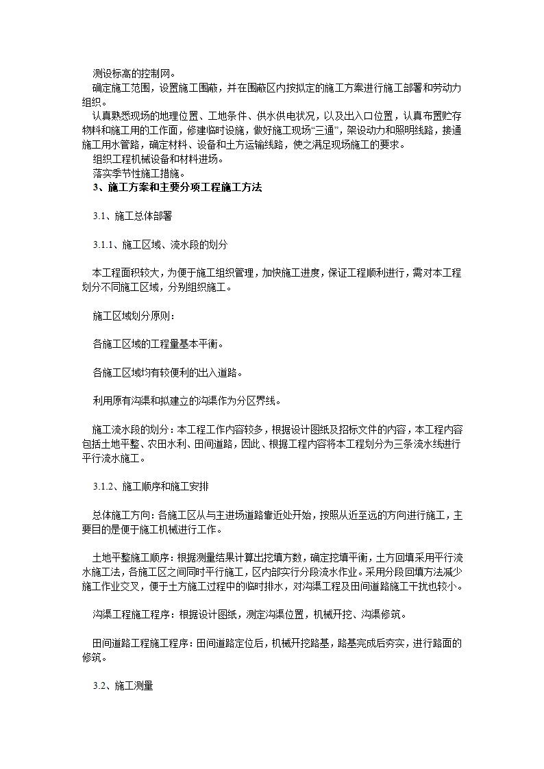 阳县土地开发复垦管理所渣江大湖土地整理施工方案.doc第5页