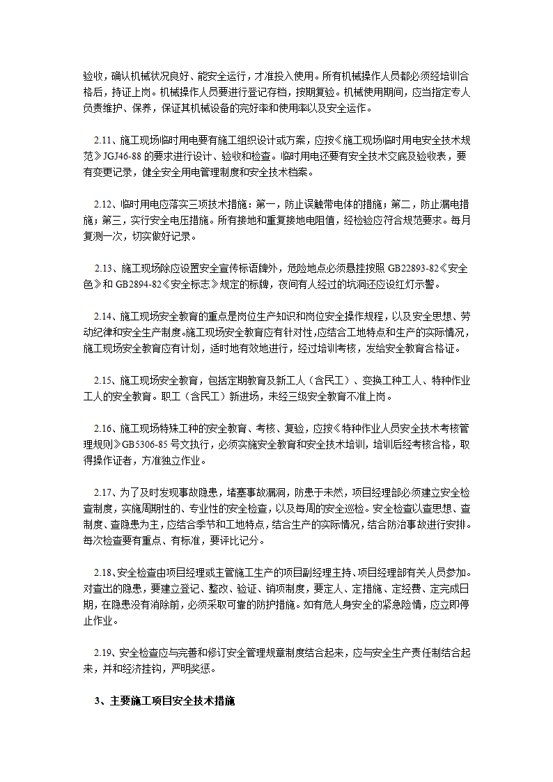 阳县土地开发复垦管理所渣江大湖土地整理施工方案.doc第21页