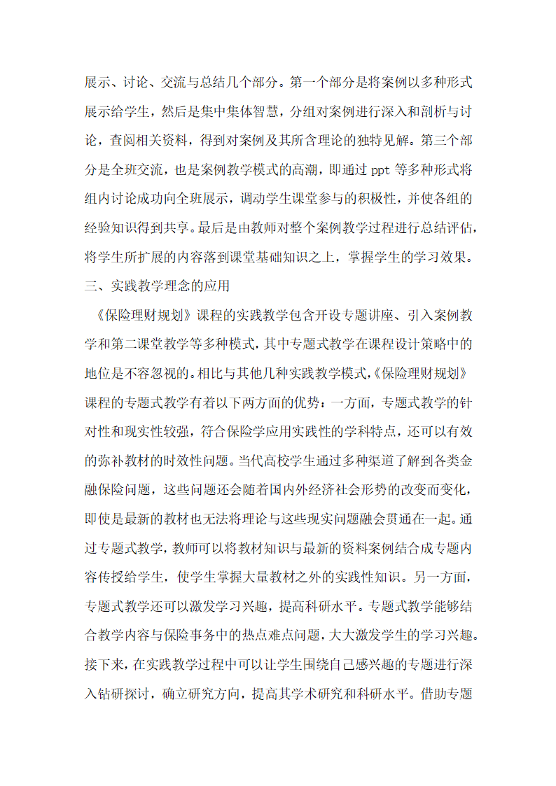 基于实践教学理念的保险理财规划省级精品课程设计策略及应用.docx第5页