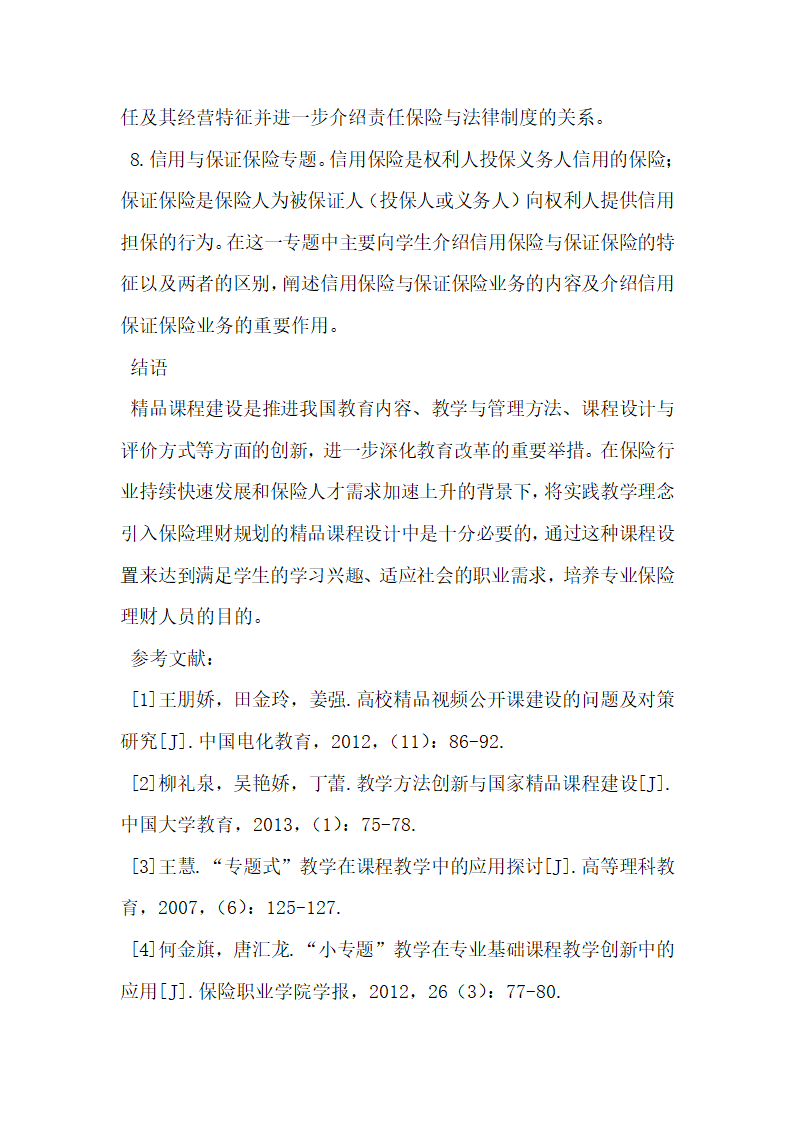 基于实践教学理念的保险理财规划省级精品课程设计策略及应用.docx第8页