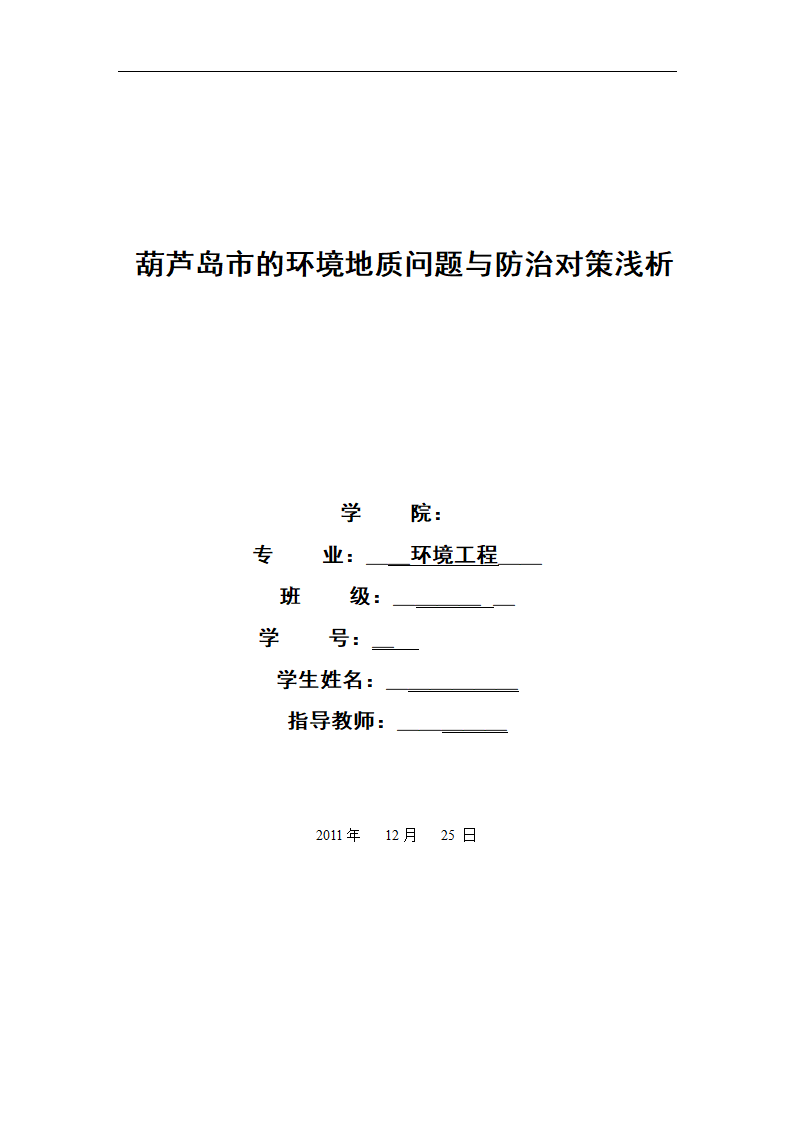 环境工程论文 葫芦岛市的环境地质问题与防治对策浅析.doc第1页