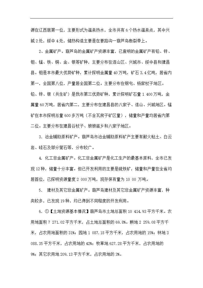 环境工程论文 葫芦岛市的环境地质问题与防治对策浅析.doc第11页