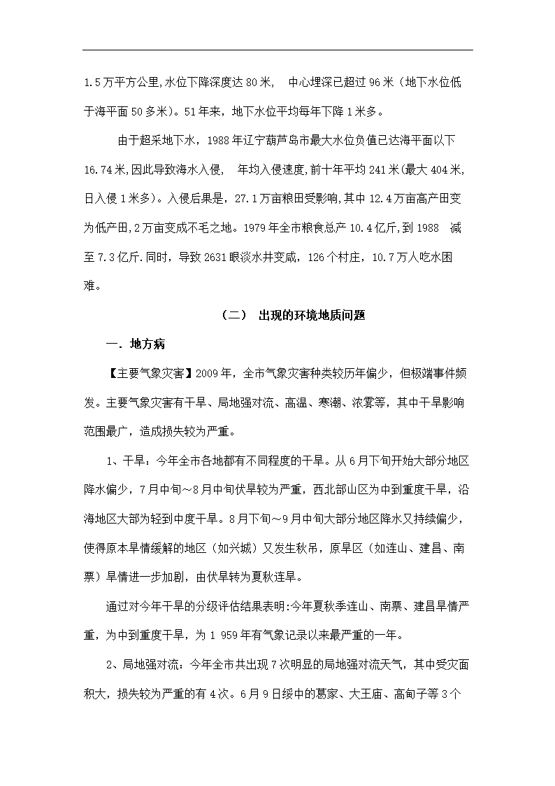 环境工程论文 葫芦岛市的环境地质问题与防治对策浅析.doc第14页