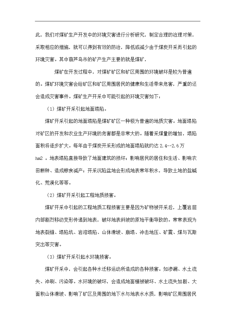 环境工程论文 葫芦岛市的环境地质问题与防治对策浅析.doc第16页