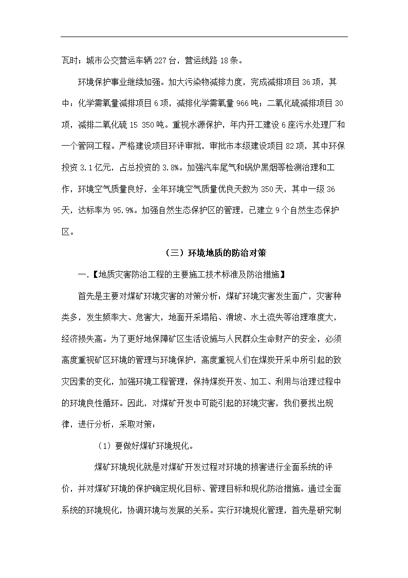 环境工程论文 葫芦岛市的环境地质问题与防治对策浅析.doc第18页