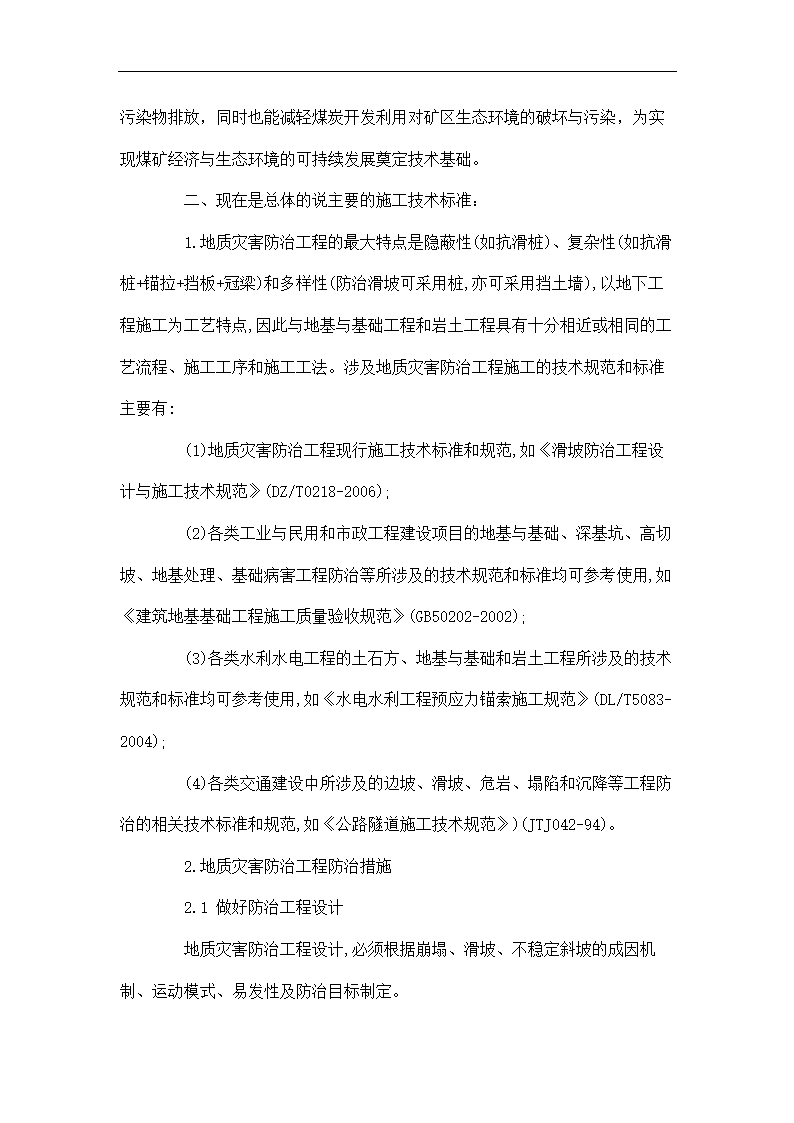 环境工程论文 葫芦岛市的环境地质问题与防治对策浅析.doc第21页