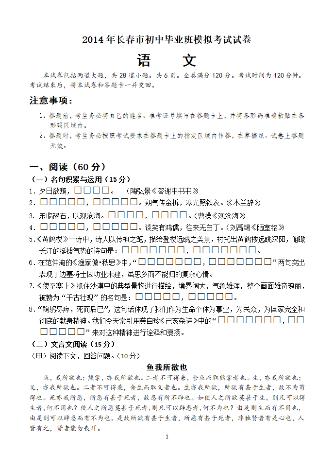 吉林省长春市2014年初中毕业班模拟考试语文试卷.doc