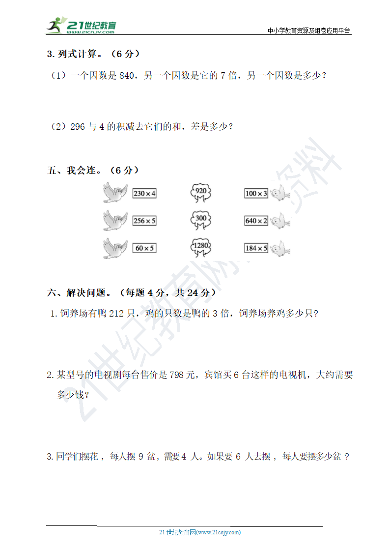 人教版数学三年级上册第六单元测试卷【含答案】.doc第3页