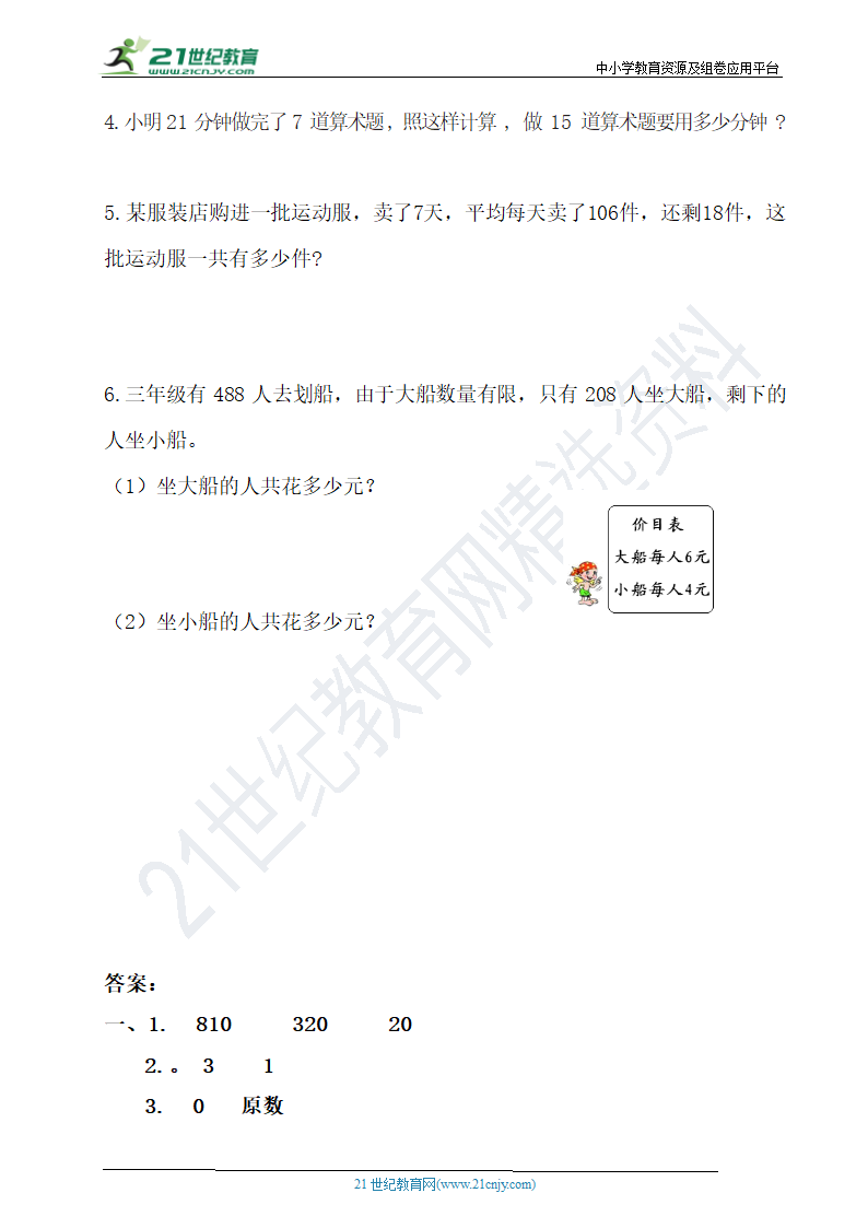 人教版数学三年级上册第六单元测试卷【含答案】.doc第4页