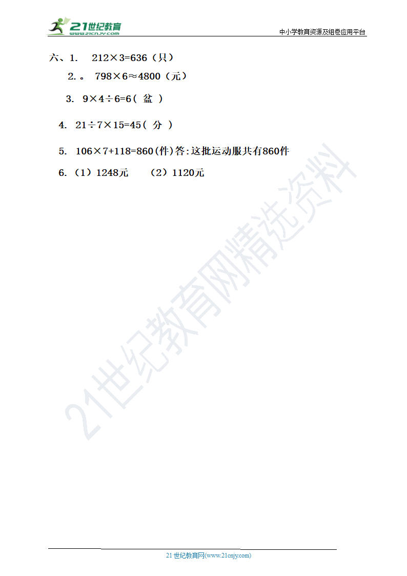 人教版数学三年级上册第六单元测试卷【含答案】.doc第6页