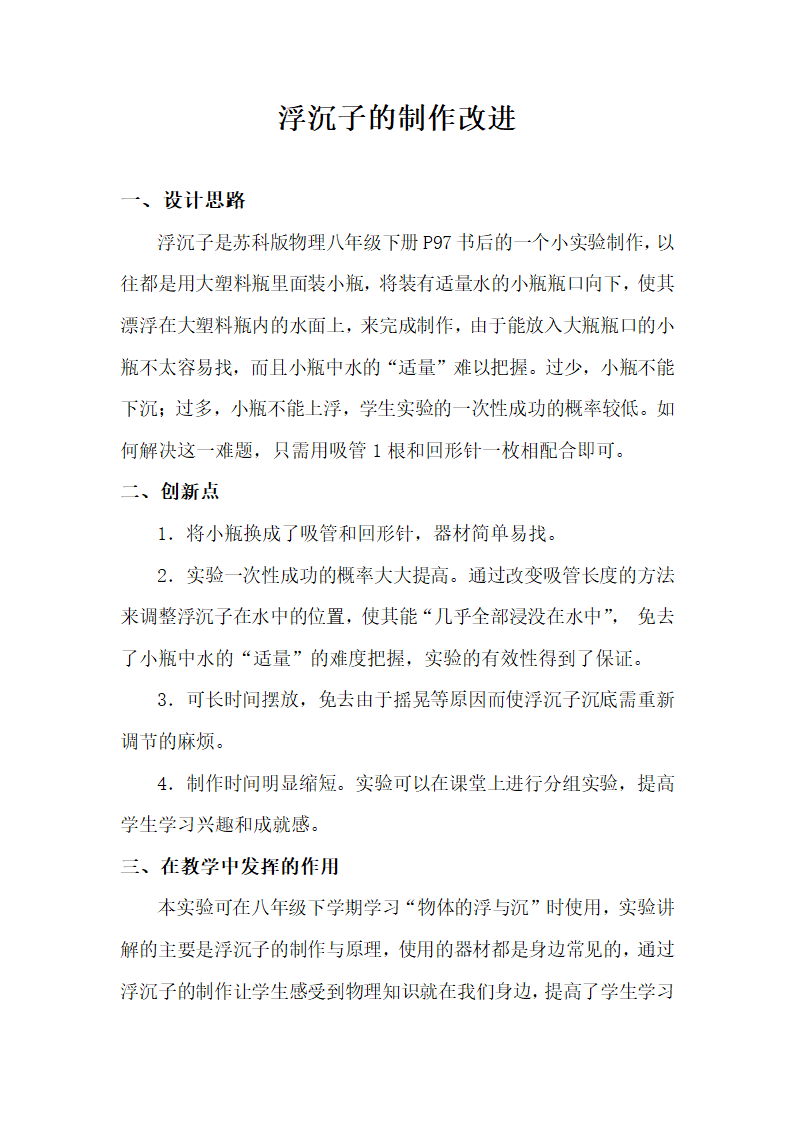 苏科版物理八年级下册 第六章综合实践活动 浮沉子的制作改进 教案.doc