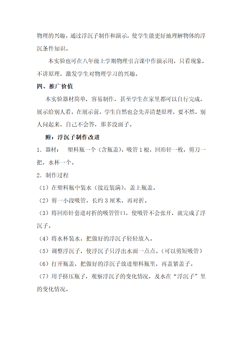 苏科版物理八年级下册 第六章综合实践活动 浮沉子的制作改进 教案.doc第2页