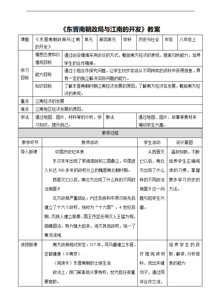 初中历史与社会人教版八年级上册《第2课时 东晋南朝政局与江南的开发》教材教案.docx