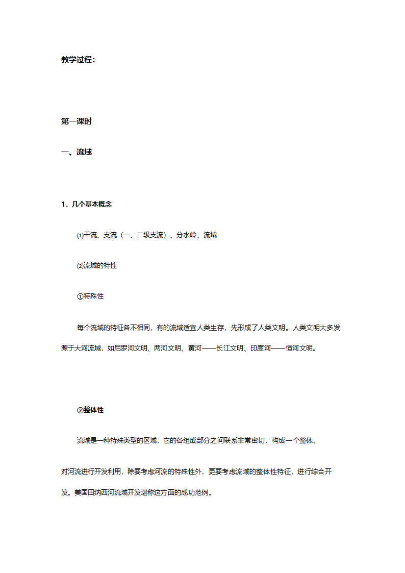 人教版高二地理必修三《3.2河流的综合开发（以美国田纳西河流域为例）》教案.doc第2页