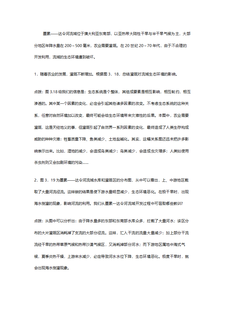 人教版高二地理必修三《3.2河流的综合开发（以美国田纳西河流域为例）》教案.doc第6页