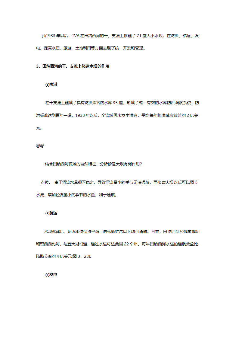 人教版高二地理必修三《3.2河流的综合开发（以美国田纳西河流域为例）》教案.doc第9页