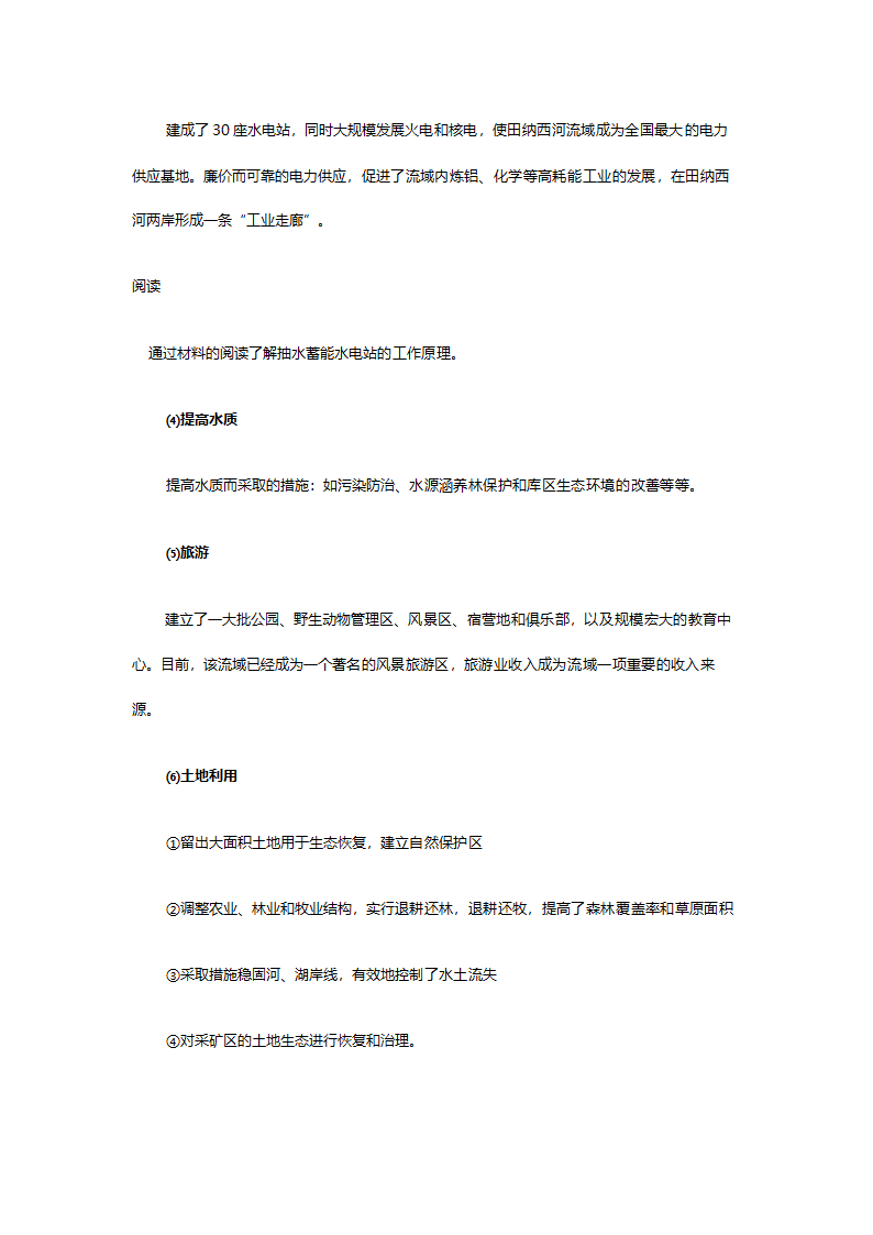 人教版高二地理必修三《3.2河流的综合开发（以美国田纳西河流域为例）》教案.doc第10页