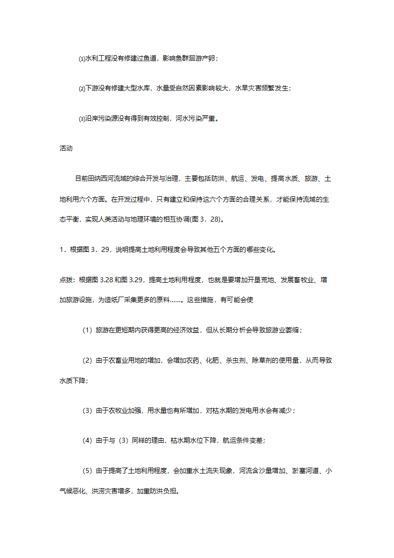 人教版高二地理必修三《3.2河流的综合开发（以美国田纳西河流域为例）》教案.doc第12页