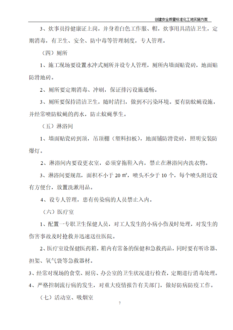 医院住院综合楼脑瘫儿童医疗救助中心建设项目创建安全质量标准化工地实施方案.doc第6页