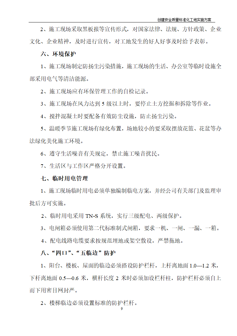 医院住院综合楼脑瘫儿童医疗救助中心建设项目创建安全质量标准化工地实施方案.doc第8页