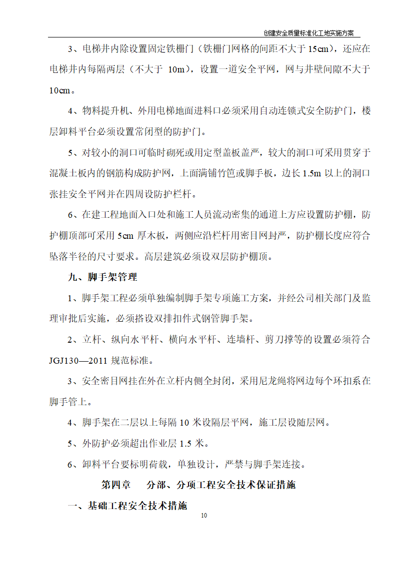 医院住院综合楼脑瘫儿童医疗救助中心建设项目创建安全质量标准化工地实施方案.doc第9页