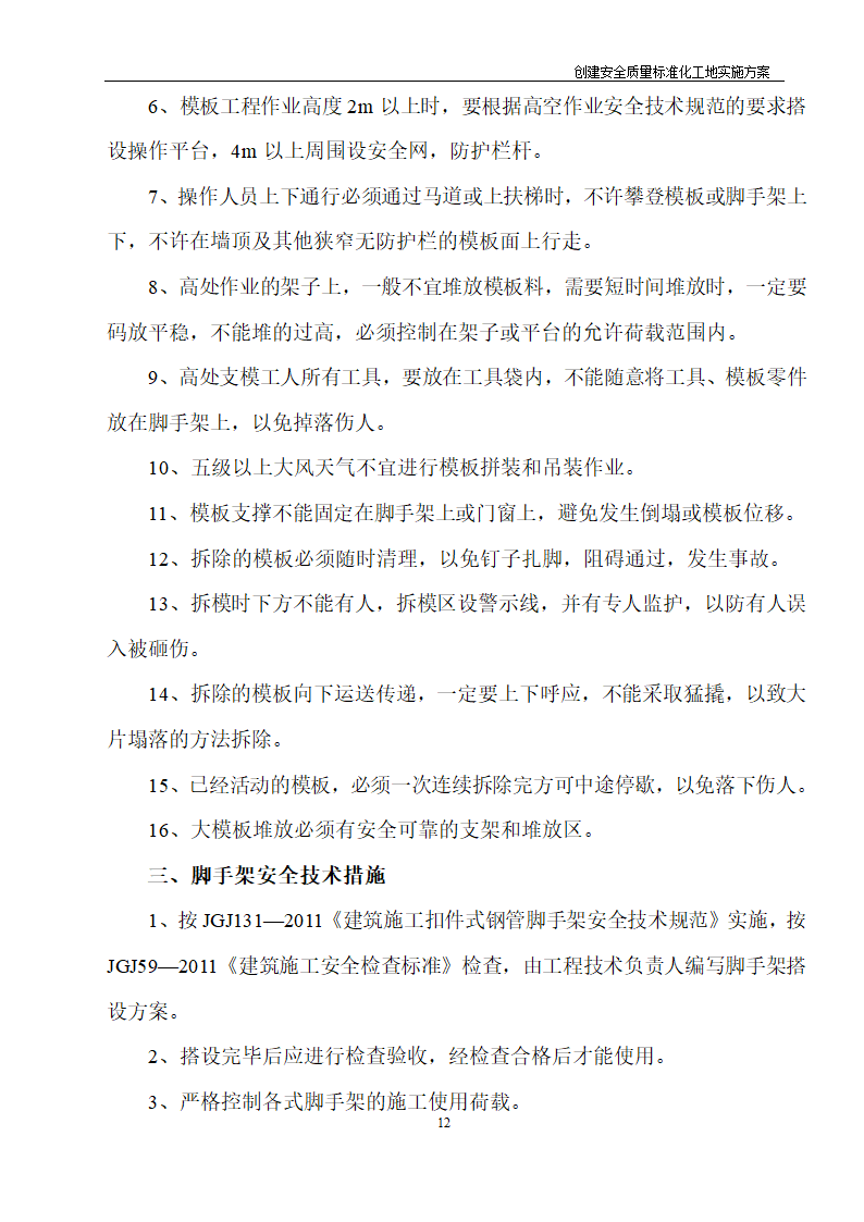 医院住院综合楼脑瘫儿童医疗救助中心建设项目创建安全质量标准化工地实施方案.doc第11页