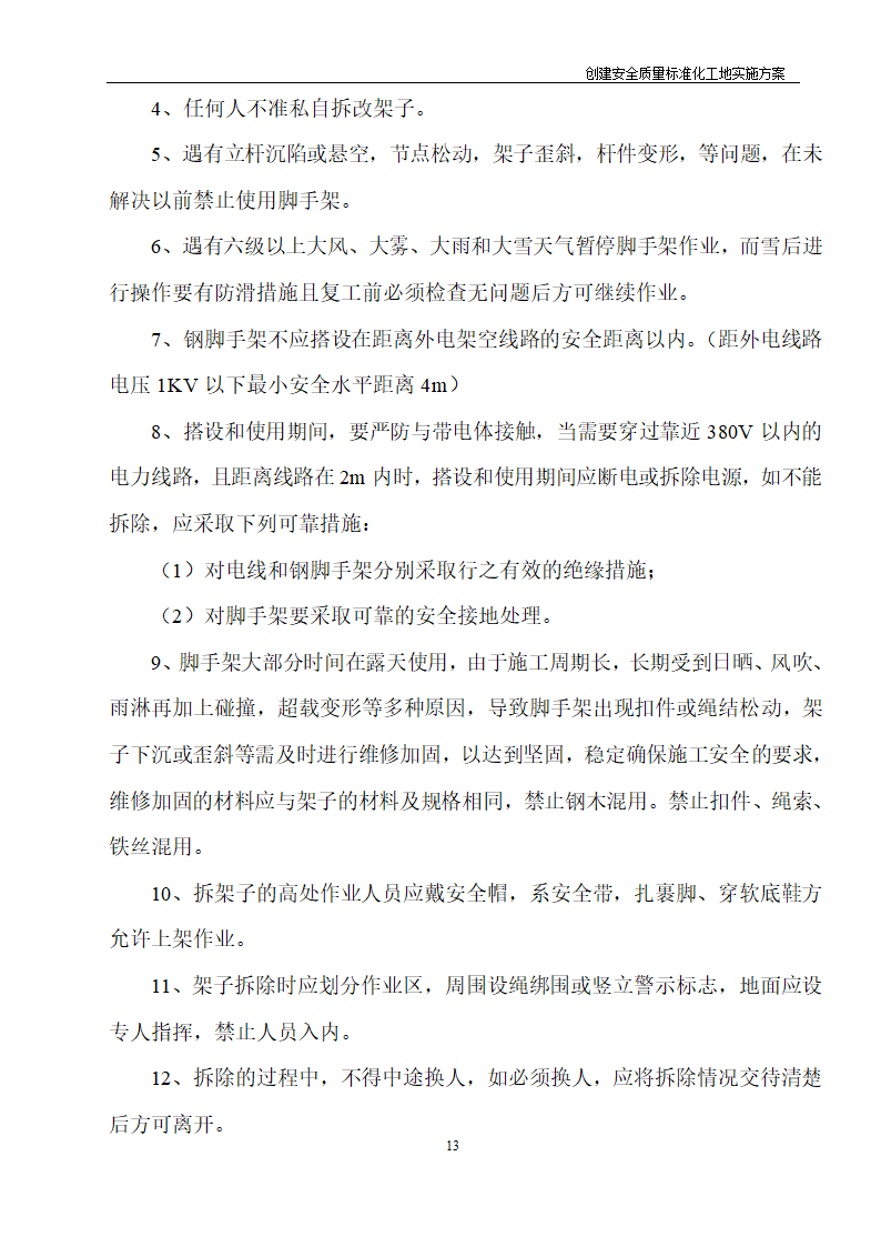 医院住院综合楼脑瘫儿童医疗救助中心建设项目创建安全质量标准化工地实施方案.doc第12页